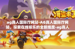 ag真人国际厅网站-AG真人国际厅网站，探索在线娱乐的全新维度-ag真人国际厅网站