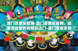 澳门百家乐官网-澳门百家乐官网，探索游戏世界的精彩之门-澳门百家乐官网