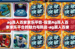 ag真人百家家乐平台-探索Ag真人百家家乐平台的魅力与挑战-ag真人百家家乐平台