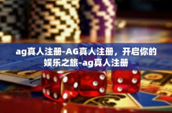ag真人注册-AG真人注册，开启你的娱乐之旅-ag真人注册