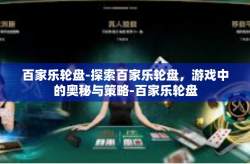百家乐轮盘-探索百家乐轮盘，游戏中的奥秘与策略-百家乐轮盘