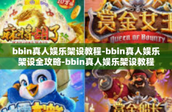 bbin真人娱乐架设教程-bbin真人娱乐架设全攻略-bbin真人娱乐架设教程