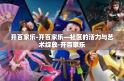 开百家乐-开百家乐—社区的活力与艺术绽放-开百家乐