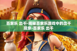 百家乐 出千-揭秘百家乐游戏中的出千现象-百家乐 出千