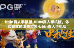bbin真人手机版-BBIN真人手机版，体验真实的游戏世界-bbin真人手机版