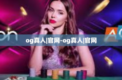 og真人|官网-og真人|官网