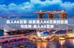 真人AG百家-探索真人AG百家的发展与应用-真人AG百家