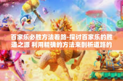 百家乐必胜方法看路-探讨百家乐的胜道之源 利用精确的方法来剖析道路的隐形线索-百家乐必胜方法看路