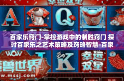 百家乐窍门-掌控游戏中的制胜窍门 探讨百家乐之艺术策略及窍略智慧-百家乐窍门