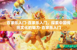 百家乐入门-百家乐入门，探索中国传统文化的魅力-百家乐入门