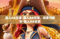 真人AG百家-真人AG百家，探索与解析-真人AG百家