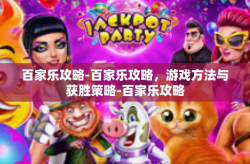 百家乐攻略-百家乐攻略，游戏方法与获胜策略-百家乐攻略
