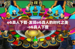 oG真人下载-发现oG真人的时代之美-oG真人下载