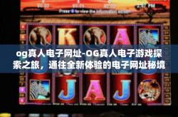 og真人电子网址-OG真人电子游戏探索之旅，通往全新体验的电子网址秘境-og真人电子网址