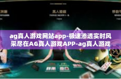 ag真人游戏网站app-极速渗透实时风采尽在AG真人游戏APP-ag真人游戏网站app