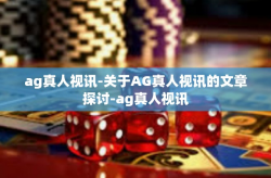 ag真人视讯-关于AG真人视讯的文章探讨-ag真人视讯
