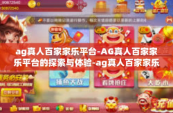 ag真人百家家乐平台-AG真人百家家乐平台的探索与体验-ag真人百家家乐平台