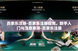 百家乐注册-百家乐注册指南，新手入门与注意事项-百家乐注册