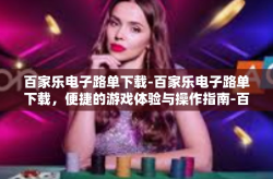 百家乐电子路单下载-百家乐电子路单下载，便捷的游戏体验与操作指南-百家乐电子路单下载