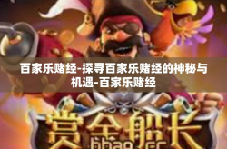 百家乐赌经-探寻百家乐赌经的神秘与机遇-百家乐赌经