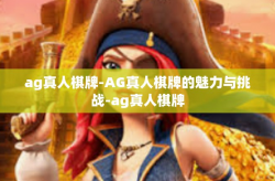ag真人棋牌-AG真人棋牌的魅力与挑战-ag真人棋牌