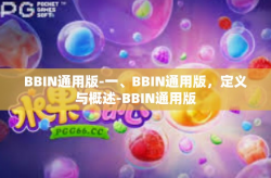 BBIN通用版-一、BBIN通用版，定义与概述-BBIN通用版
