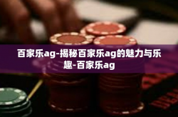 百家乐ag-揭秘百家乐ag的魅力与乐趣-百家乐ag