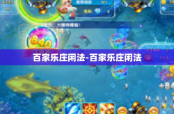 百家乐庄闲法-百家乐庄闲法