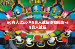 ag真人试玩-AG真人试玩体验报告-ag真人试玩