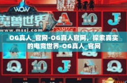 OG真人_官网-OG真人官网，探索真实的电竞世界-OG真人_官网