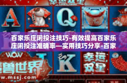 百家乐庄闲投注技巧-有效提高百家乐庄闲投注准确率—实用技巧分享-百家乐庄闲投注技巧