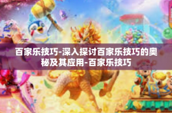 百家乐技巧-深入探讨百家乐技巧的奥秘及其应用-百家乐技巧