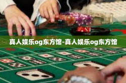 真人娱乐og东方馆-真人娱乐og东方馆