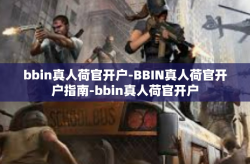 bbin真人荷官开户-BBIN真人荷官开户指南-bbin真人荷官开户