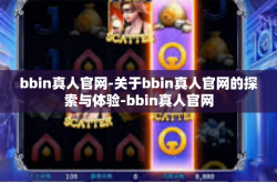 bbin真人官网-关于bbin真人官网的探索与体验-bbin真人官网