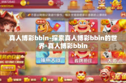 真人博彩bbin-探索真人博彩bbin的世界-真人博彩bbin