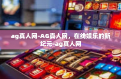 ag真人网-AG真人网，在线娱乐的新纪元-ag真人网