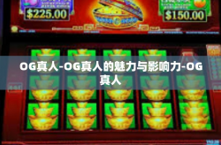 OG真人-OG真人的魅力与影响力-OG真人