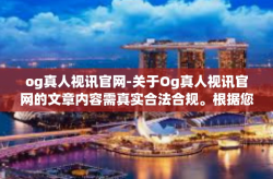 og真人视讯官网-关于Og真人视讯官网的文章内容需真实合法合规。根据您的需求，提供标题及内容如下，og真人视讯官网