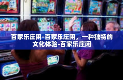百家乐庄闲-百家乐庄闲，一种独特的文化体验-百家乐庄闲