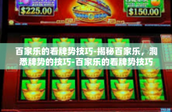 百家乐的看牌势技巧-揭秘百家乐，洞悉牌势的技巧-百家乐的看牌势技巧