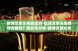 欧博百家乐有破绽吗-欧博百家乐是否存在破绽？探究与分析-欧博百家乐有破绽吗