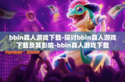 bbin真人游戏下载-探讨bbin真人游戏下载及其影响-bbin真人游戏下载
