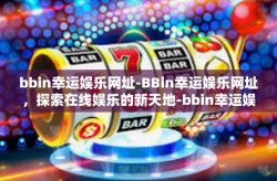 bbin幸运娱乐网址-BBin幸运娱乐网址，探索在线娱乐的新天地-bbin幸运娱乐网址