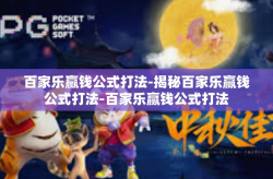 百家乐赢钱公式打法-揭秘百家乐赢钱公式打法-百家乐赢钱公式打法