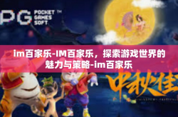 im百家乐-IM百家乐，探索游戏世界的魅力与策略-im百家乐