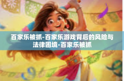 百家乐被抓-百家乐游戏背后的风险与法律困境-百家乐被抓