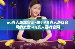 ag真人游戏官网-关于AG真人游戏官网的文章-ag真人游戏官网