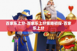 百家乐上分-百家乐上分策略初探-百家乐上分