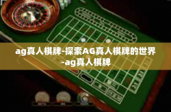 ag真人棋牌-探索AG真人棋牌的世界-ag真人棋牌